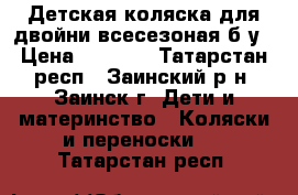 Детская коляска для двойни всесезоная б/у › Цена ­ 3 000 - Татарстан респ., Заинский р-н, Заинск г. Дети и материнство » Коляски и переноски   . Татарстан респ.
